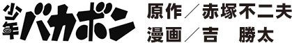 少年バカボン　原作／赤塚不二夫　漫画／吉 勝太